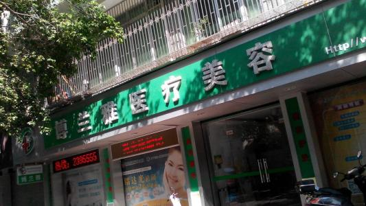 潮州博蘭雅醫(yī)療美容門診部_門牌