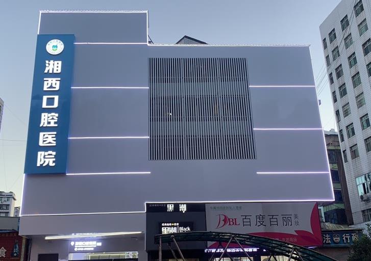 湘西口腔醫(yī)院