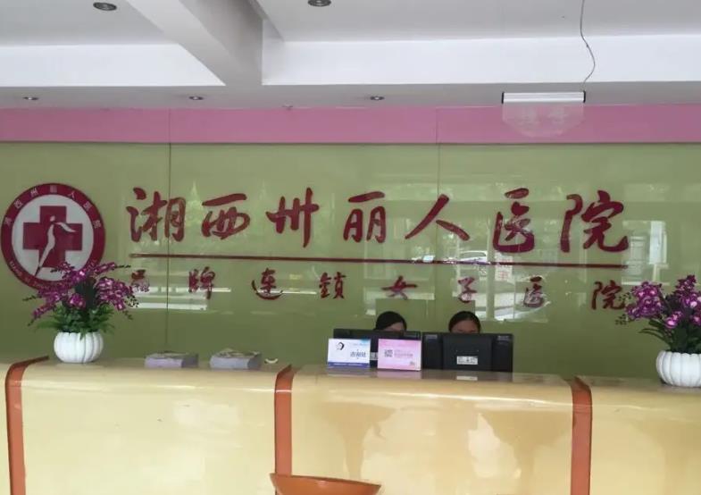 湘西麗人整形美容醫(yī)院 湘西麗人整形美容醫(yī)院