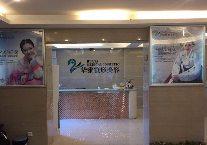 湘潭華雅整形美容醫(yī)院 湘潭華雅整形美容醫(yī)院