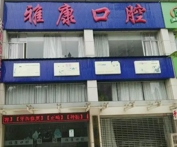 湘潭雅康口腔門診部