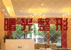 巢湖曙光醫(yī)療美容門診部_前臺