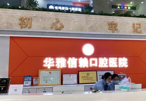 湘潭信賴(lài)口腔醫(yī)院_醫(yī)院前臺(tái)