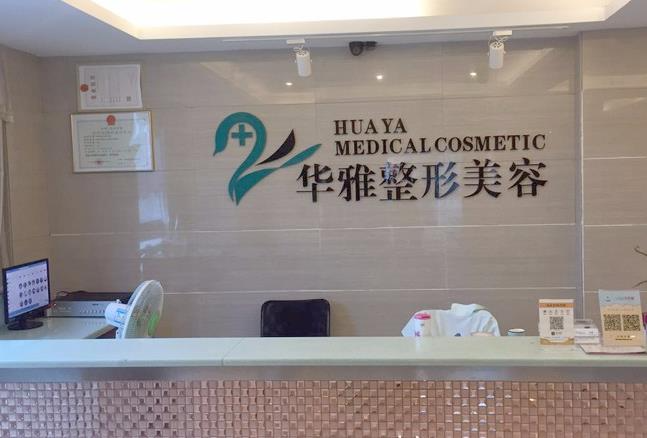湘潭華雅整形美容醫(yī)院_前臺