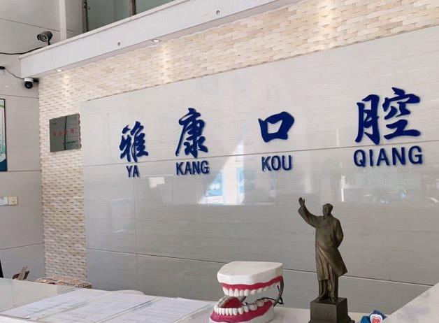 湘潭雅康口腔門診部