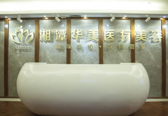 湘潭華美整形醫(yī)院_前臺(tái)