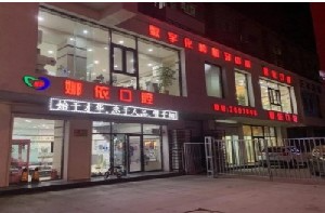 朝陽娜依口腔門診部_朝陽娜依口腔門診部大樓