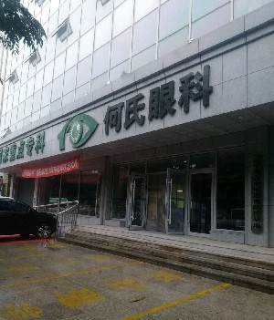 朝陽何氏眼科醫(yī)院_朝陽何氏眼科醫(yī)院