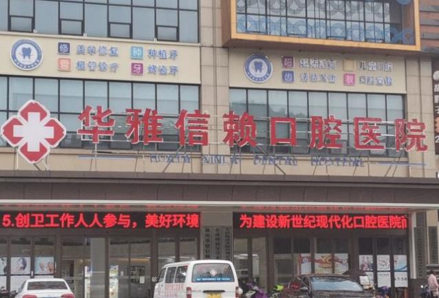 湘潭信賴(lài)口腔醫(yī)院 湘潭信賴(lài)口腔醫(yī)院