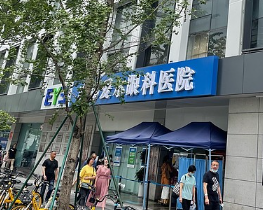 成都愛爾眼科2.png 成都愛爾眼科2.png