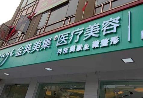 湘鄉(xiāng)金典美集醫(yī)療美容門診部