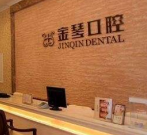 金琴口腔.png 金琴口腔.png