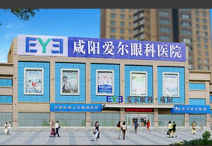 咸陽(yáng)愛爾眼科醫(yī)院_醫(yī)院大樓