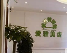 成都愛雅美齒口腔門診部_成都愛雅美齒口腔門診部
