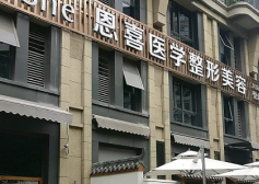 成都恩喜醫(yī)學(xué)整形美容醫(yī)院_成都恩喜醫(yī)學(xué)整形美容醫(yī)院