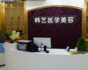 成都韓藝醫(yī)學(xué)美容門診部_成都韓藝醫(yī)學(xué)美容門診部