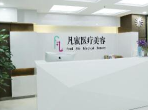 成都凡蜜醫(yī)療美容診所_前臺(tái)