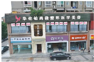 成都華倫鉑尚醫(yī)療美容診所_成都華倫鉑尚醫(yī)療美容診所