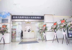 成都韓悅醫(yī)療美容診所_成都韓悅醫(yī)療美容診所