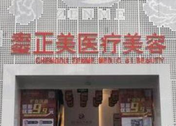 成都宏璽正美醫(yī)療美容門診部_成都宏璽正美醫(yī)療美容門診部