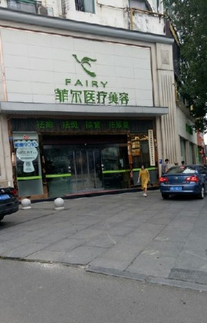 成都菲爾醫(yī)療美容門診部