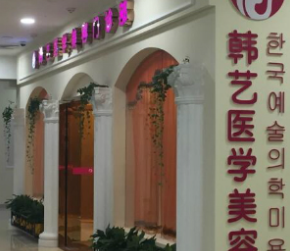 成都韓藝醫(yī)學(xué)美容門診部_成都韓藝醫(yī)學(xué)美容門診部
