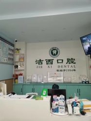 成都潔西口腔診所_前臺(tái)