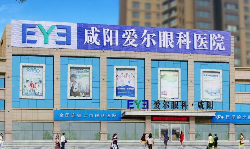 咸陽(yáng)愛爾眼科醫(yī)院 咸陽(yáng)愛爾眼科醫(yī)院