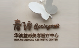 成都春語醫(yī)療美容門診部_成都春語醫(yī)療美容門診部