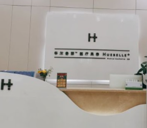 成都華爾倍麗醫(yī)療美容門(mén)診部_前臺(tái)