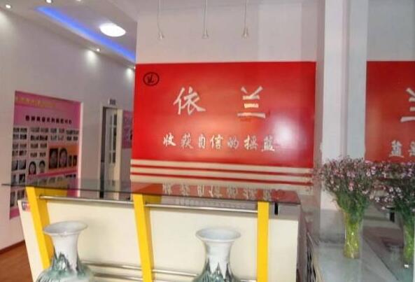 西寧依蘭醫(yī)療美容診所