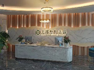 成都美都醫(yī)療美容診所_前臺(tái)