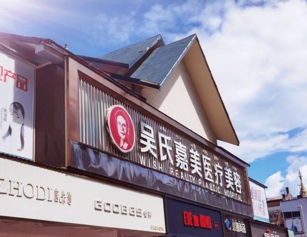 西雙版納吳氏嘉美醫(yī)療美容診所