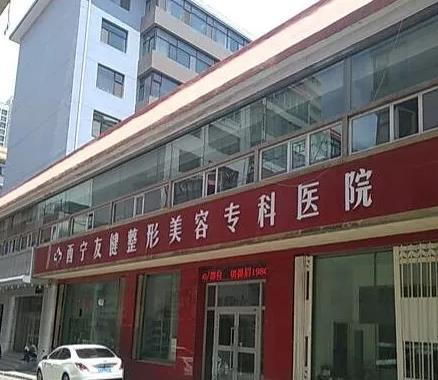 西寧友健美容整形醫(yī)院_醫(yī)院大門