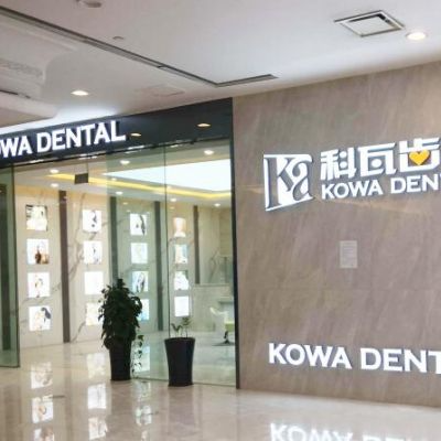 成都科瓦齒科門(mén)診部_成都科瓦齒科門(mén)診部