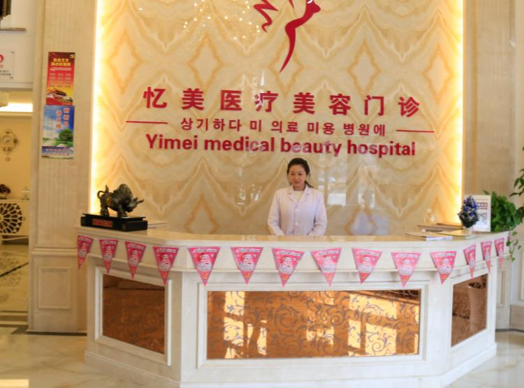 仙桃憶美醫(yī)療美容門診部_前臺(tái)