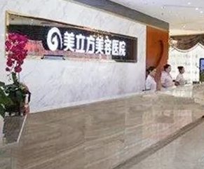 成都美立方（原華博）醫(yī)療美容醫(yī)院_前臺