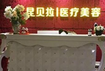 成都昆貝拉醫(yī)療美容診所