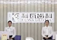 成都科瓦齒科門(mén)診部_前臺(tái)