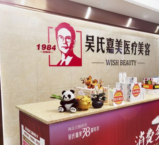 西雙版納吳氏嘉美醫(yī)療美容診所