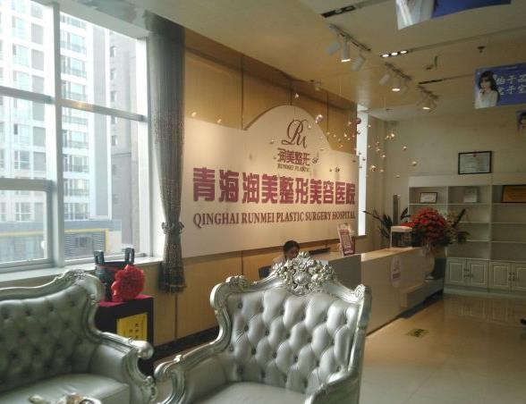 西寧潤(rùn)美整形美容醫(yī)院