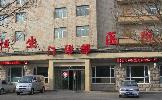 西寧恒生骨傷?？漆t(yī)院整形外科