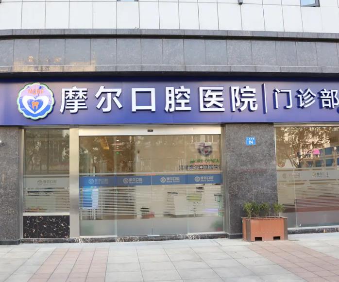 西寧摩爾口腔門診部