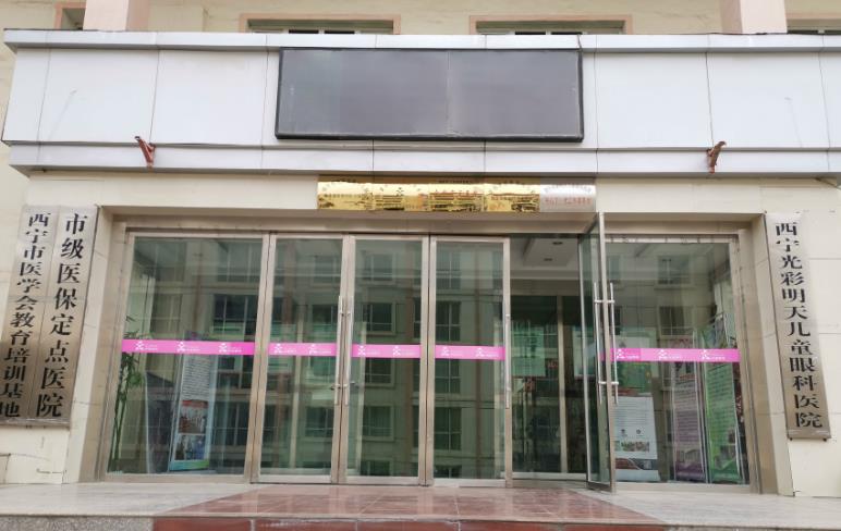 西寧光彩明天兒童眼科醫(yī)院 西寧光彩明天兒童眼科醫(yī)院