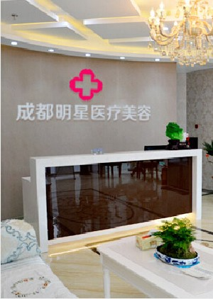 成都明星醫(yī)療美容門診部_前臺