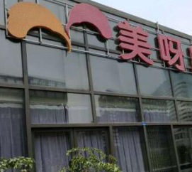 成都美呀皮膚醫(yī)學(xué)美容診所_大樓