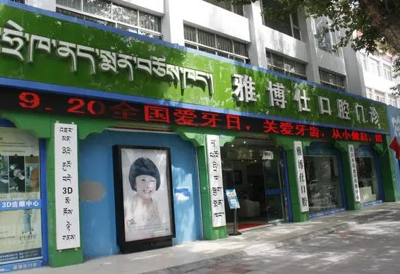 西藏雅博仕口腔醫(yī)院_醫(yī)院門診