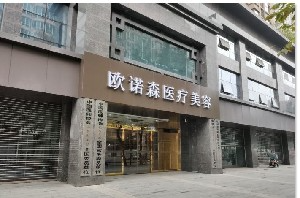 成都?xì)W諾森醫(yī)療美容門診部_門口