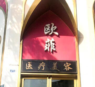 成都歐菲醫(yī)療美容門診部_門牌
