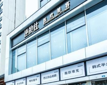 成都逆齡社醫(yī)療美容診所_大樓